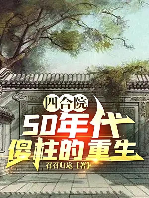 四合院50年代傻柱的重生筆趣閣