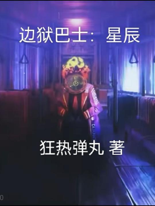 邊獄巴士但丁