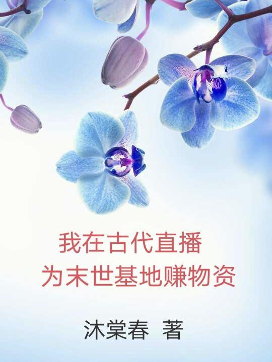 我在古代直播教書發家番外