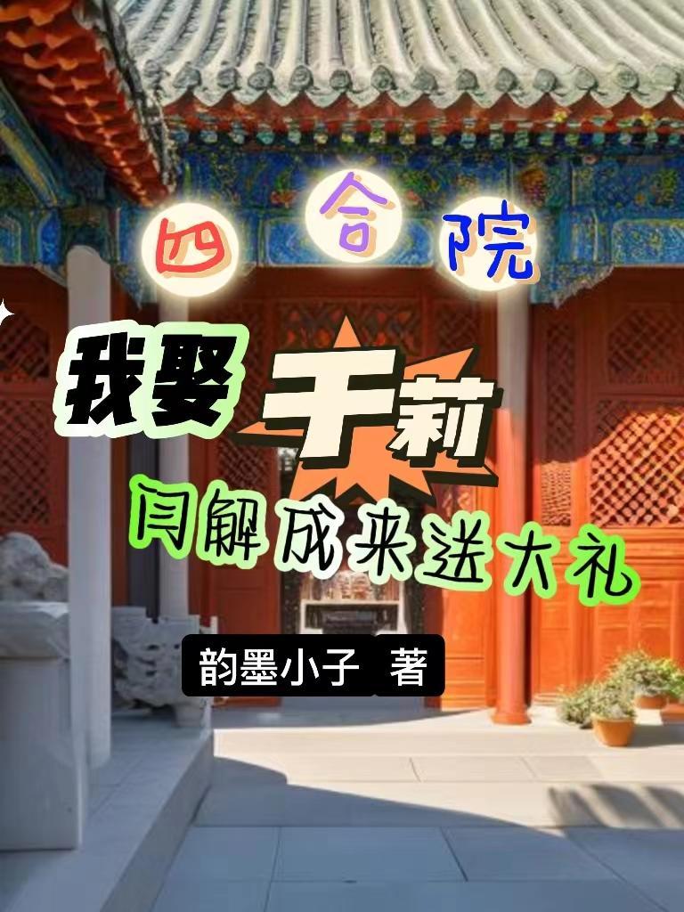 四合院 開局迎娶于莉