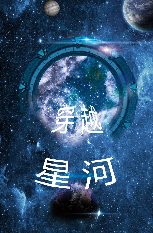 穿越星河擁抱你劇情