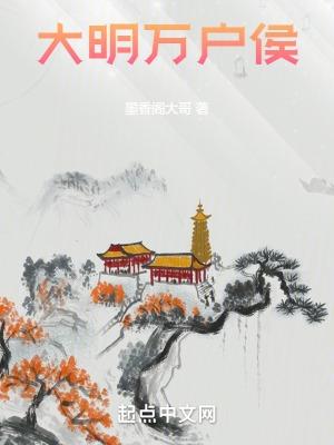 萬戶侯郭明善