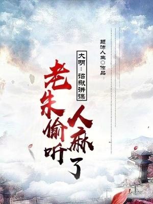 大明昭狱 案件