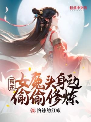 苟在女魔頭身邊偷偷修煉百科