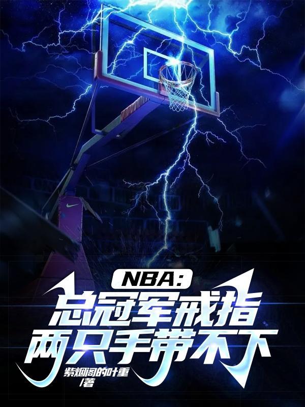 nba總冠軍戒指能值多少錢