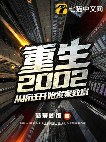 重生2002從拆遷開始發家緻富有聲