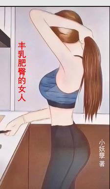 豐乳肥臀的女神