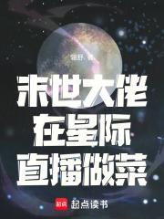 當末世大佬穿到星際