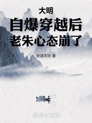 大明：自爆穿越後，老朱心态崩了