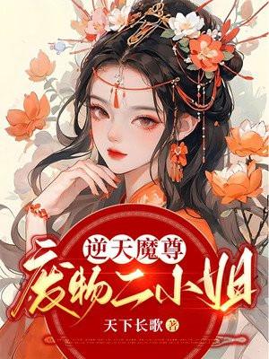 逆天魔尊：廢物二小姐