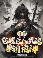 鬥羅：覺醒巨人武魂，拳鎮諸神