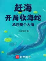 趕海：開局收海蛇，承包整個大海