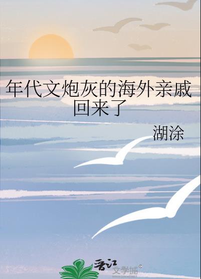 年代文炮灰的海外親戚回來了