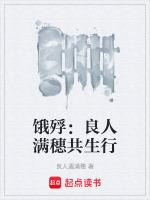 餓殍：良人滿穗共生行