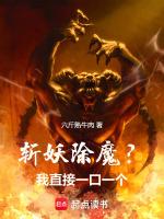 斬妖除魔？我直接一口一個