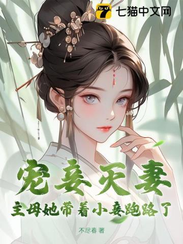 寵妾滅妻？主母她帶着小妾跑路了！