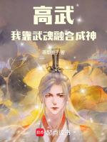 高武：我靠武魂融合成神