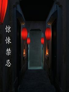 驚悚禁忌