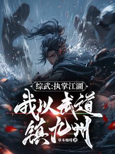 一介武夫，江湖氣運我獨尊