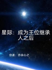 星際：從撿垃圾開始的異次元生活