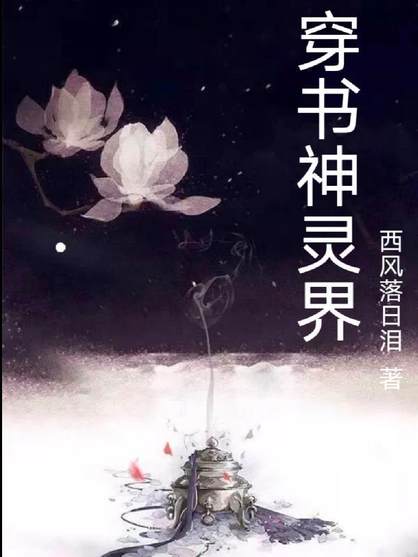 穿書神靈界