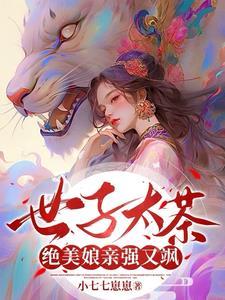 世子太茶，絕美娘親強又飒