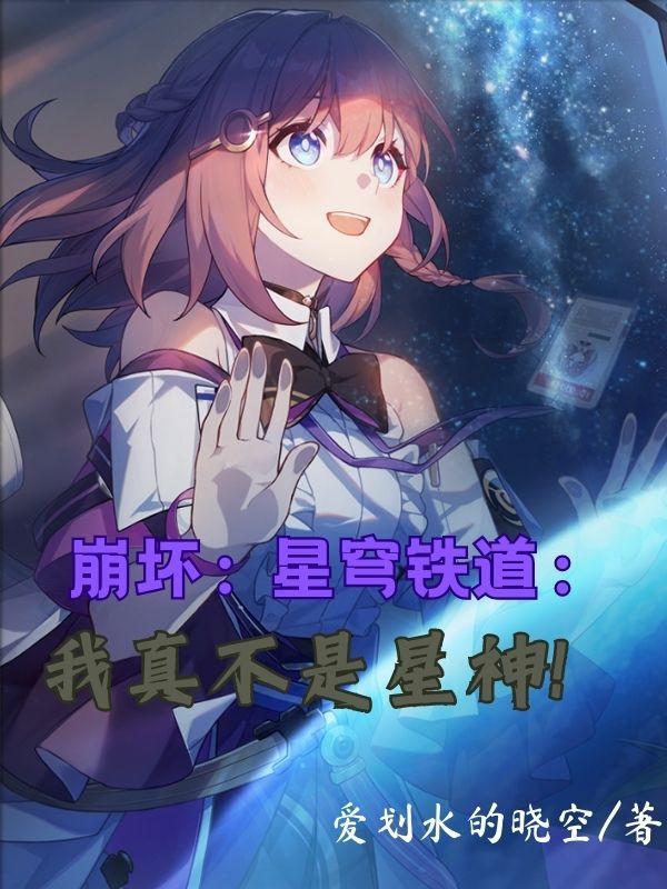 星穹：我忤逆星神，阿哈加入隊伍