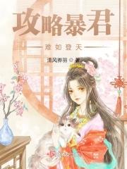 攻略暴君難如登天