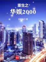 重生之華娛2000