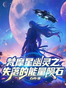 梵摩星幽靈之失落的能量隕石