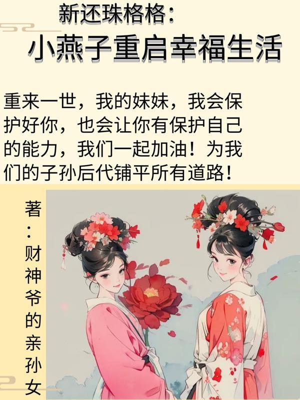 新還珠格格：小燕子重啟幸福生活