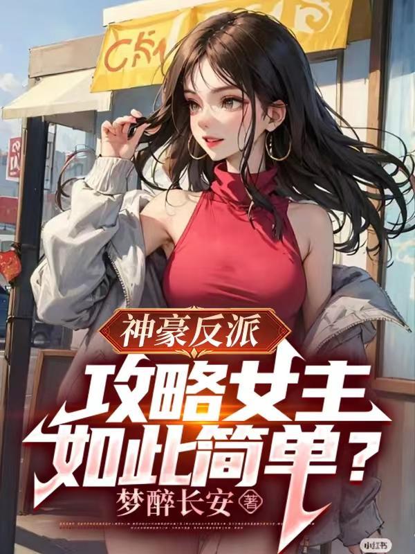 神豪反派：攻略女主竟如此簡單？