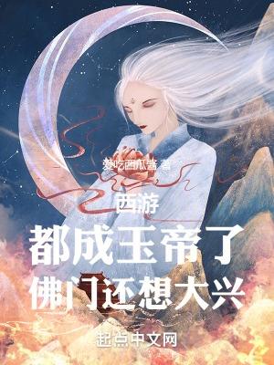 西遊：都成玉帝了，佛門還想大興