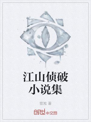 江山偵破小說集