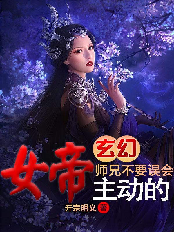 玄幻：女帝主動的，師兄不要誤會