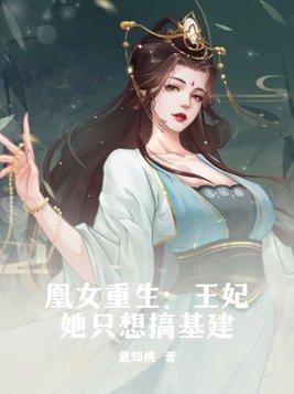 凰女重生：王妃她隻想搞基建