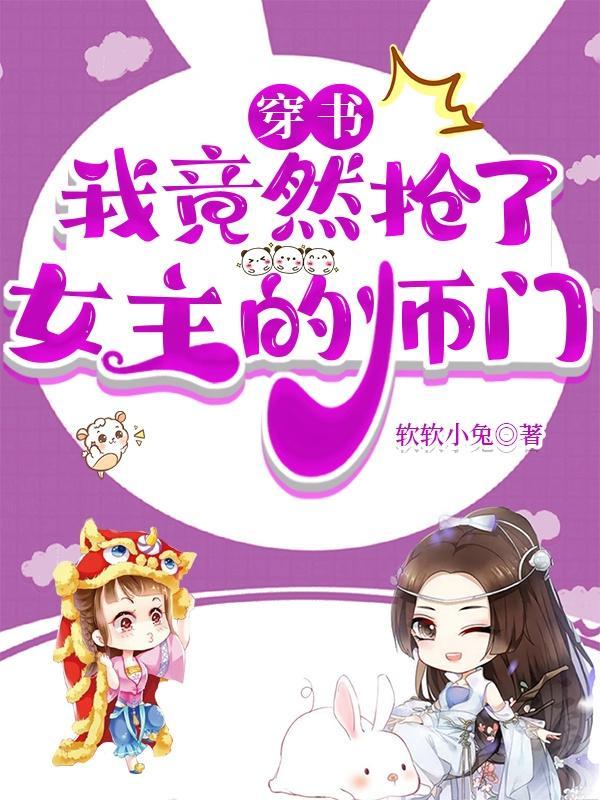 穿書：我竟然搶了女主的師門