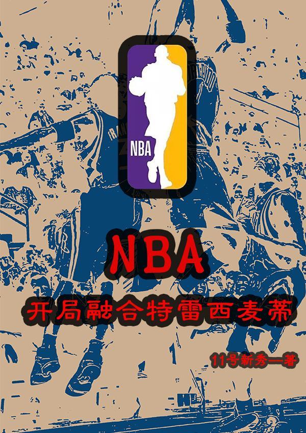 NBA：開局融合特雷西麥蒂