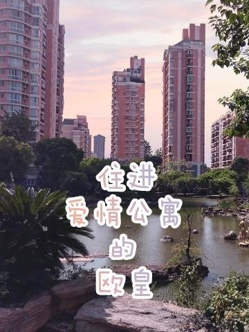 住進愛情公寓的歐皇