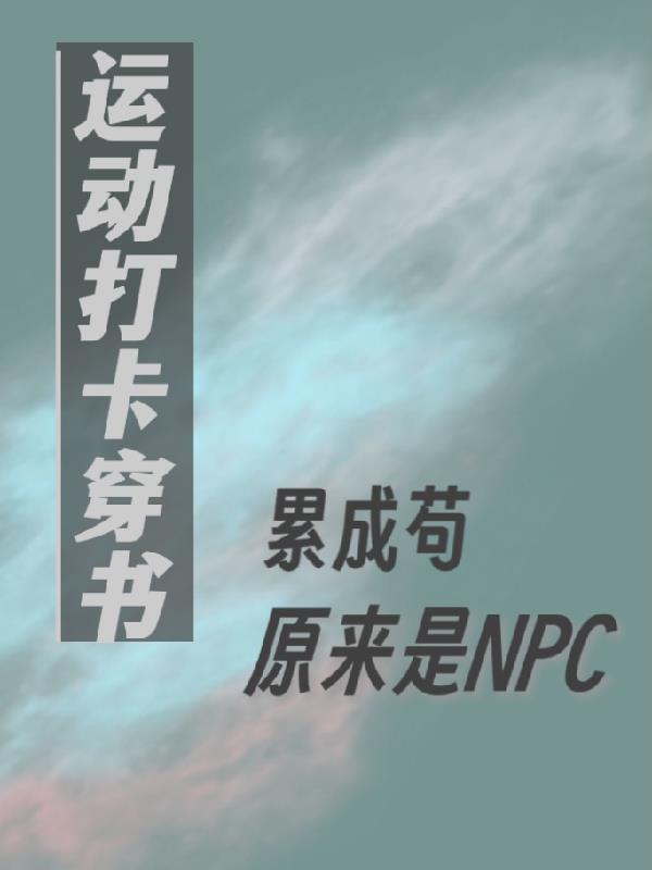 運動打卡穿書累成苟原來是npc