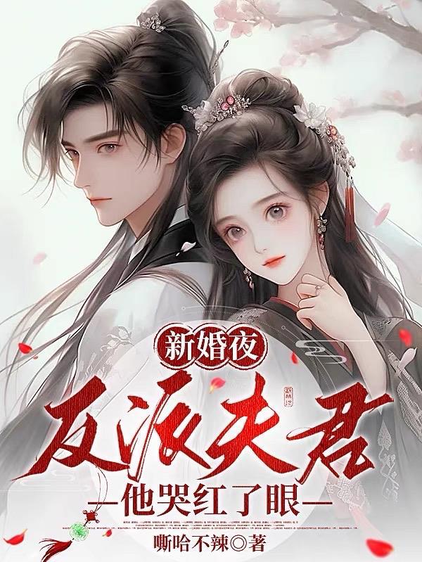 新婚夜，反派夫君他哭紅了眼