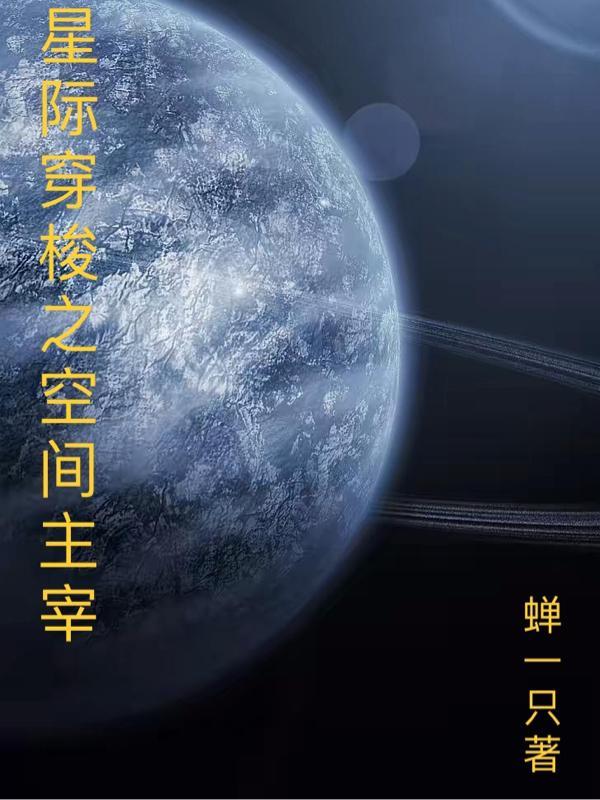 星際穿梭之空間主宰