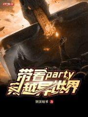 帶着party穿越異世界