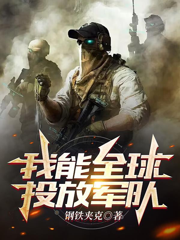 我能全球投放軍隊