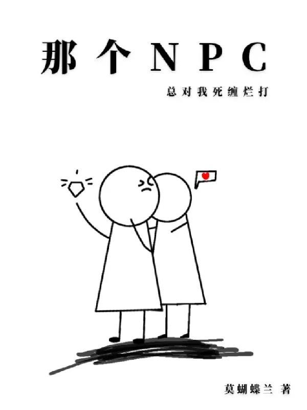 那個NPC總對我死纏爛打