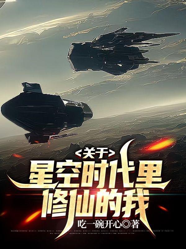 關于星空時代裡修仙的我