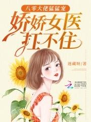 八零大佬猛猛寵，嬌嬌女醫扛不住