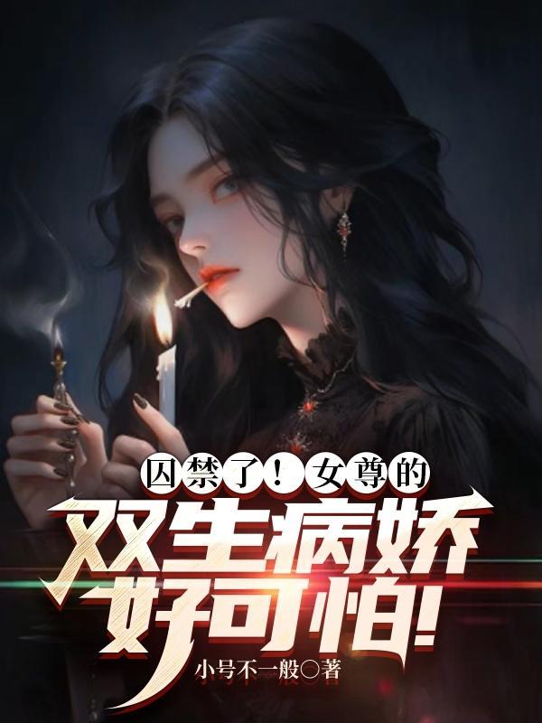 囚禁了，女尊的雙生病嬌好可怕！