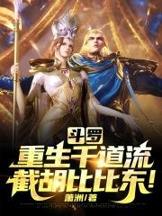 鬥羅：重生千道流，截胡比比東！