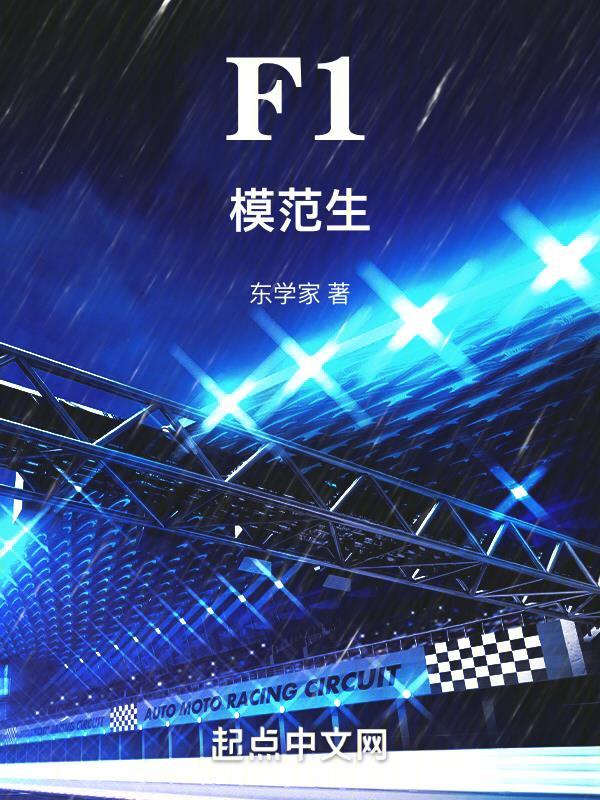 F1模範生